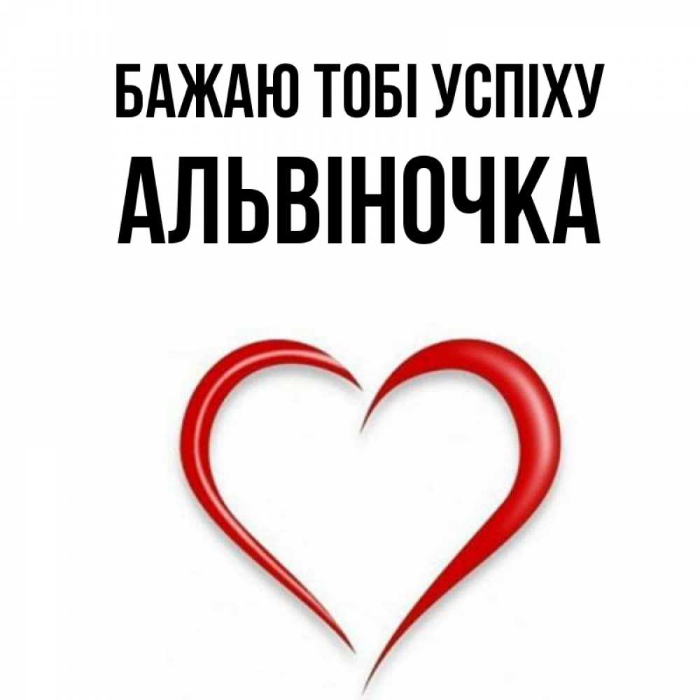 Открытка на каждый день з підписом, Альвіночка Бажаю тобі успіху для удачливых людей Прикольна листівка з побажанням онлайн скачати безкоштовно 