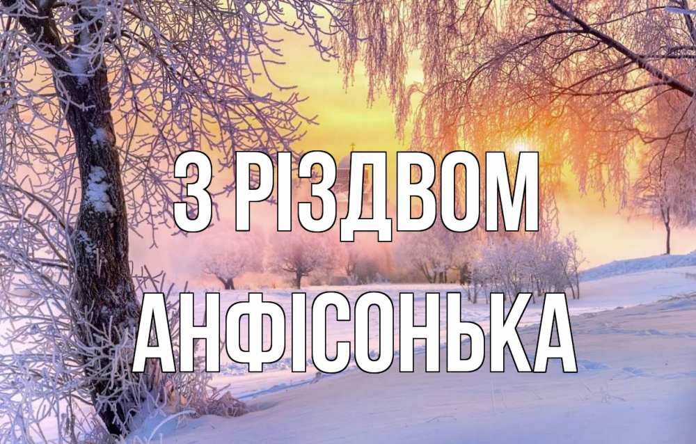 Открытка на каждый день з підписом, Анфісонька З Різдвом рождество, лес, зима 1 Прикольна листівка з побажанням онлайн скачати безкоштовно 