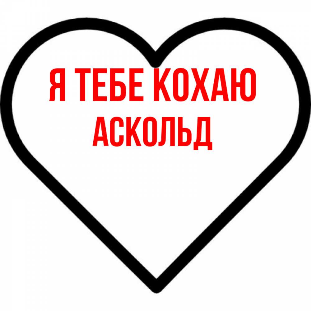 Открытка на каждый день з підписом, Аскольд Я тебе кохаю посто Прикольна листівка з побажанням онлайн скачати безкоштовно 
