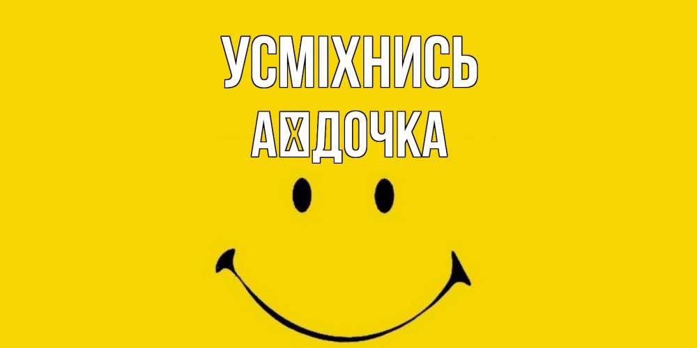 Открытка на каждый день з підписом, Аїдочка Усміхнись радость и улыбка Прикольна листівка з побажанням онлайн скачати безкоштовно 