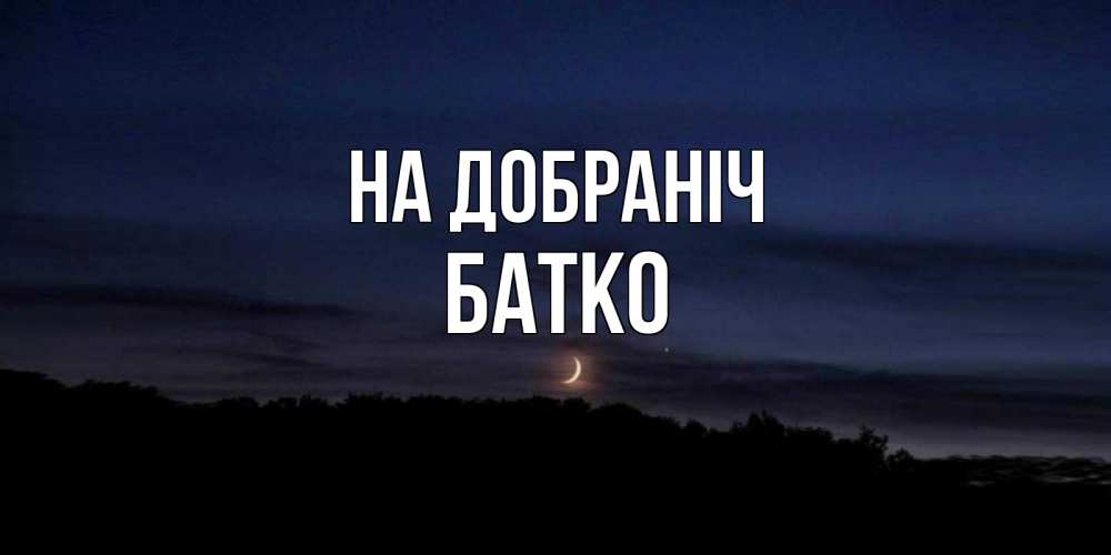 Открытка на каждый день з підписом, Батко На добраніч месяц Прикольна листівка з побажанням онлайн скачати безкоштовно 