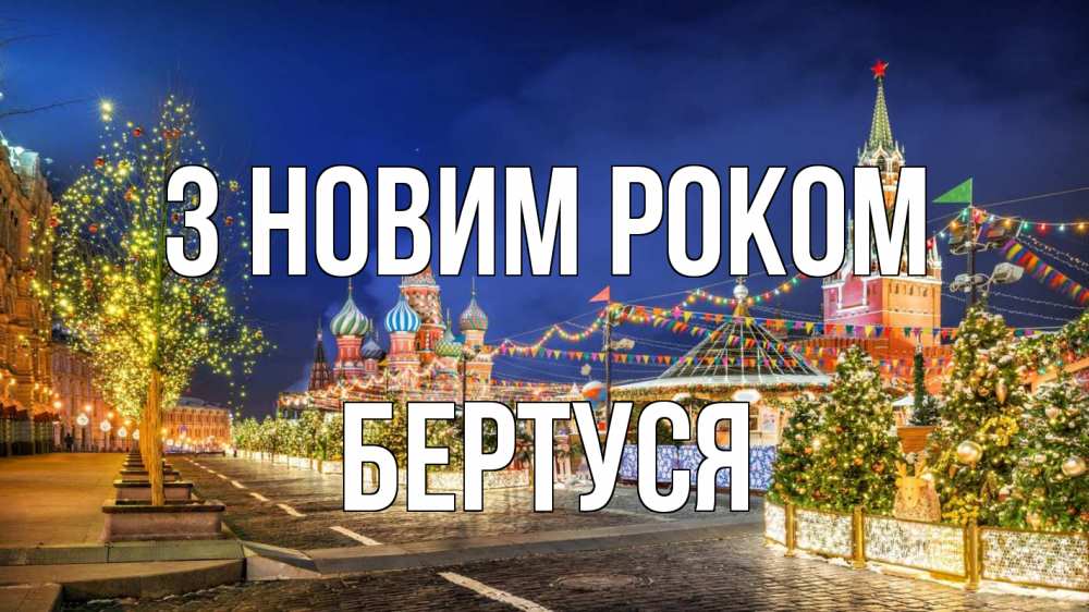 Открытка на каждый день з підписом, Бертуся З новим роком новый год Прикольна листівка з побажанням онлайн скачати безкоштовно 