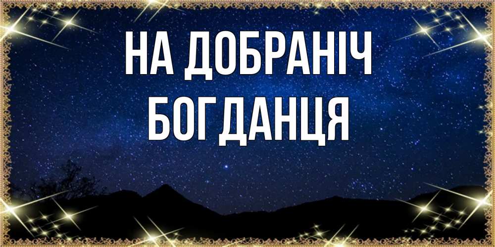 Открытка на каждый день з підписом, Богданця На добраніч млечный путь Прикольна листівка з побажанням онлайн скачати безкоштовно 