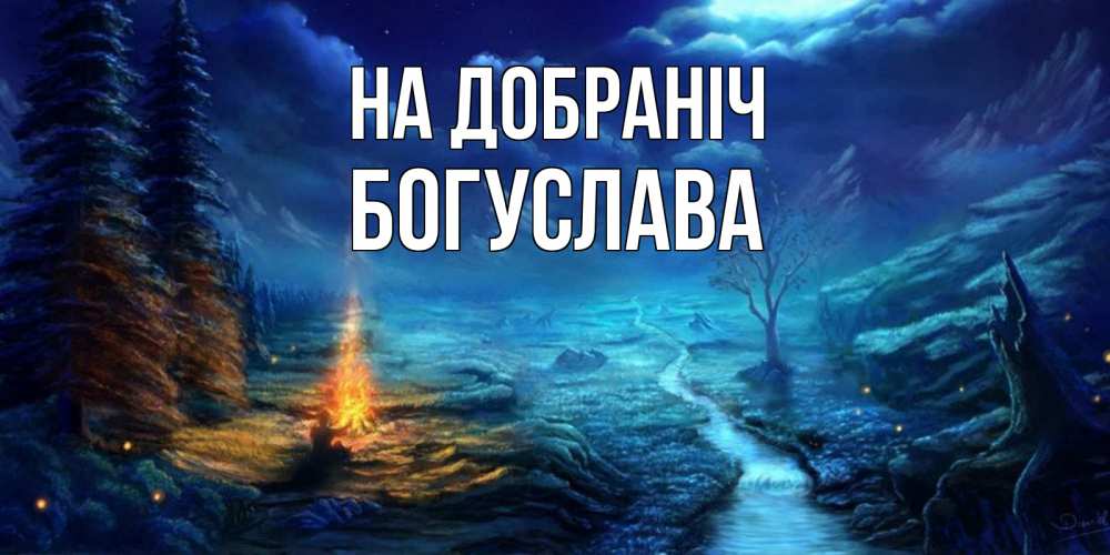 Открытка на каждый день з підписом, Богуслава На добраніч спокойной ночи красивая картинка с подписью Прикольна листівка з побажанням онлайн скачати безкоштовно 