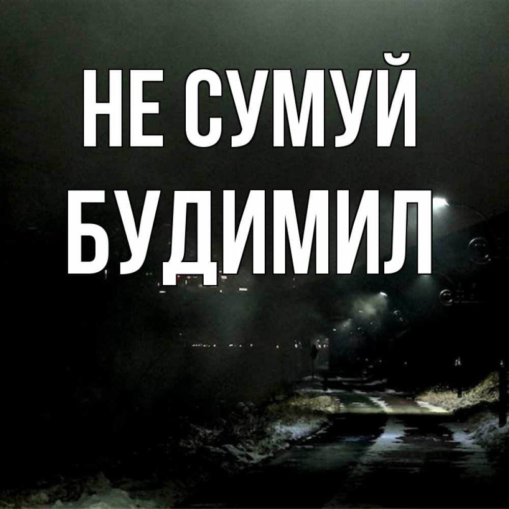 Открытка на каждый день з підписом, Будимил Не сумуй фонари Прикольна листівка з побажанням онлайн скачати безкоштовно 