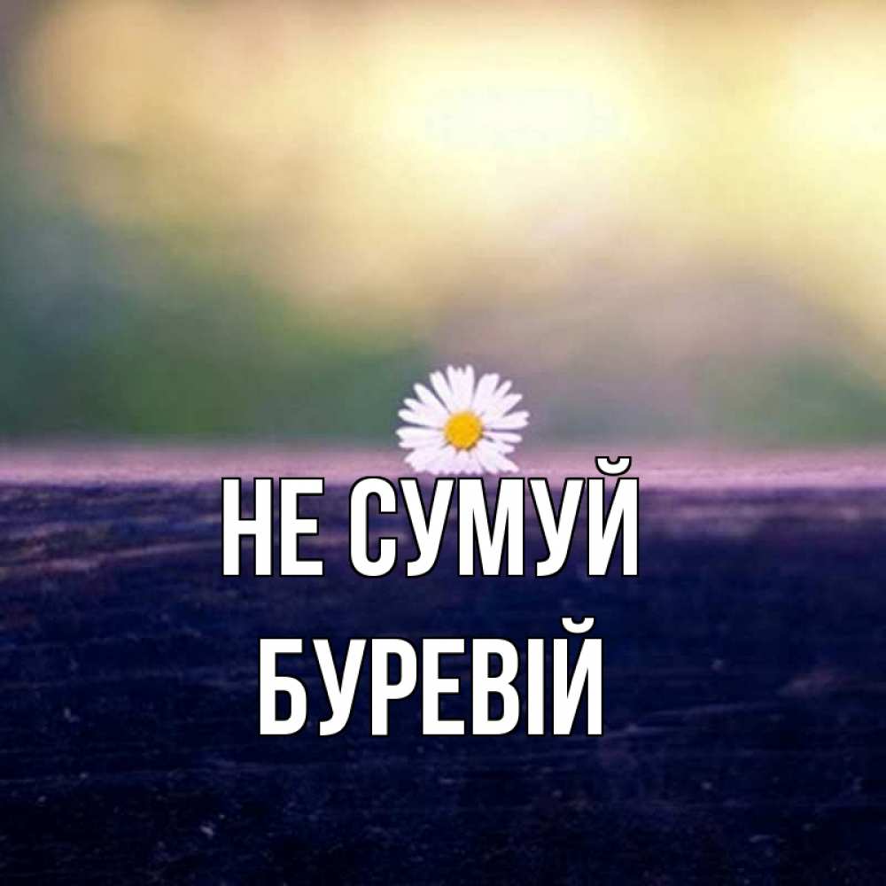 Открытка на каждый день з підписом, Буревій Не сумуй красота Прикольна листівка з побажанням онлайн скачати безкоштовно 