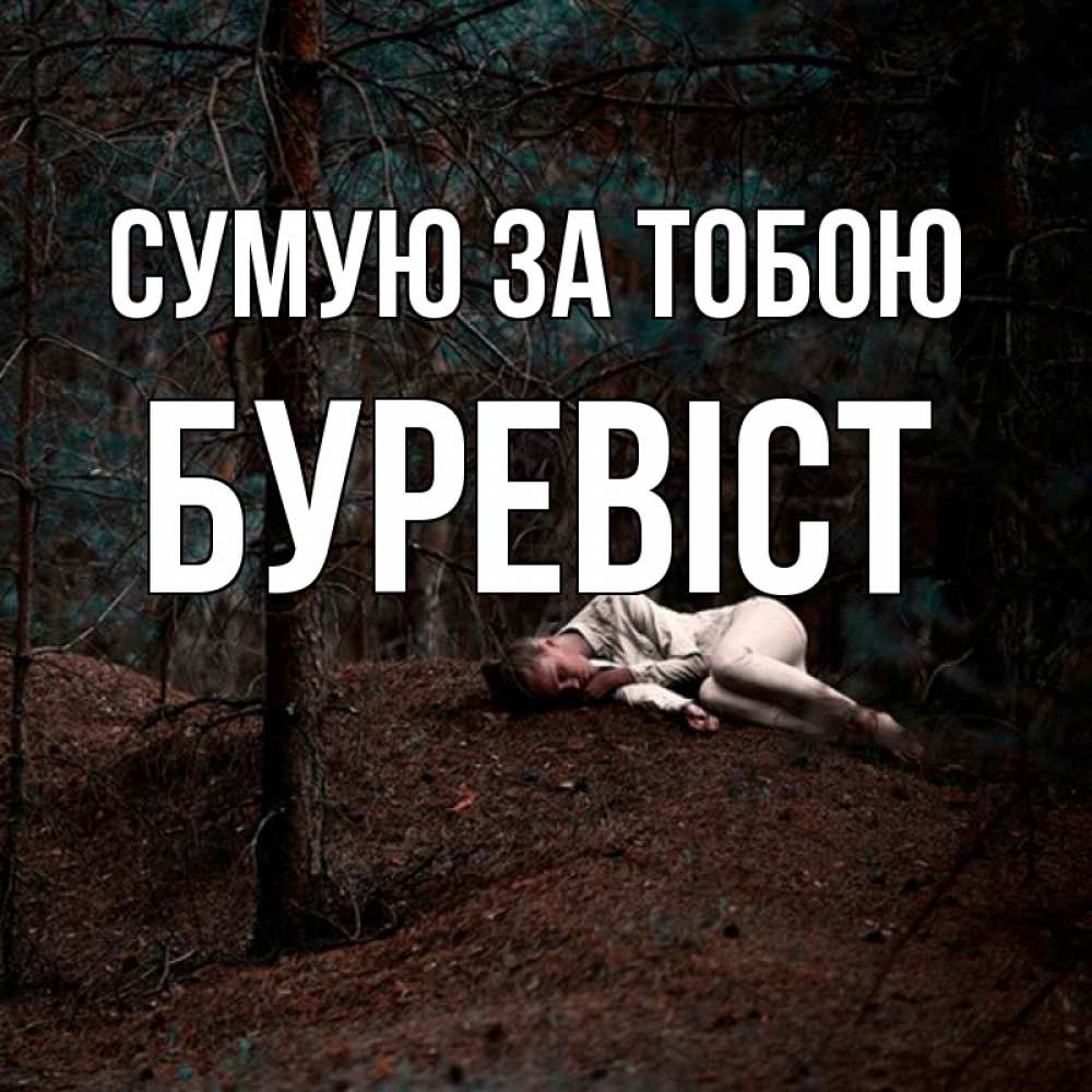 Открытка на каждый день з підписом, Буревіст Сумую за тобою очень Прикольна листівка з побажанням онлайн скачати безкоштовно 