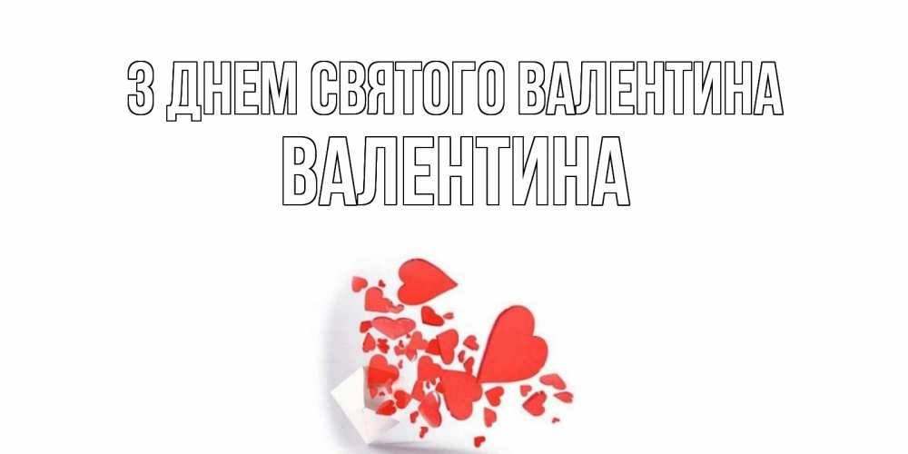 Открытка на каждый день з підписом, Валентина З Днем Святого Валентина конвертик для валентинки Прикольна листівка з побажанням онлайн скачати безкоштовно 