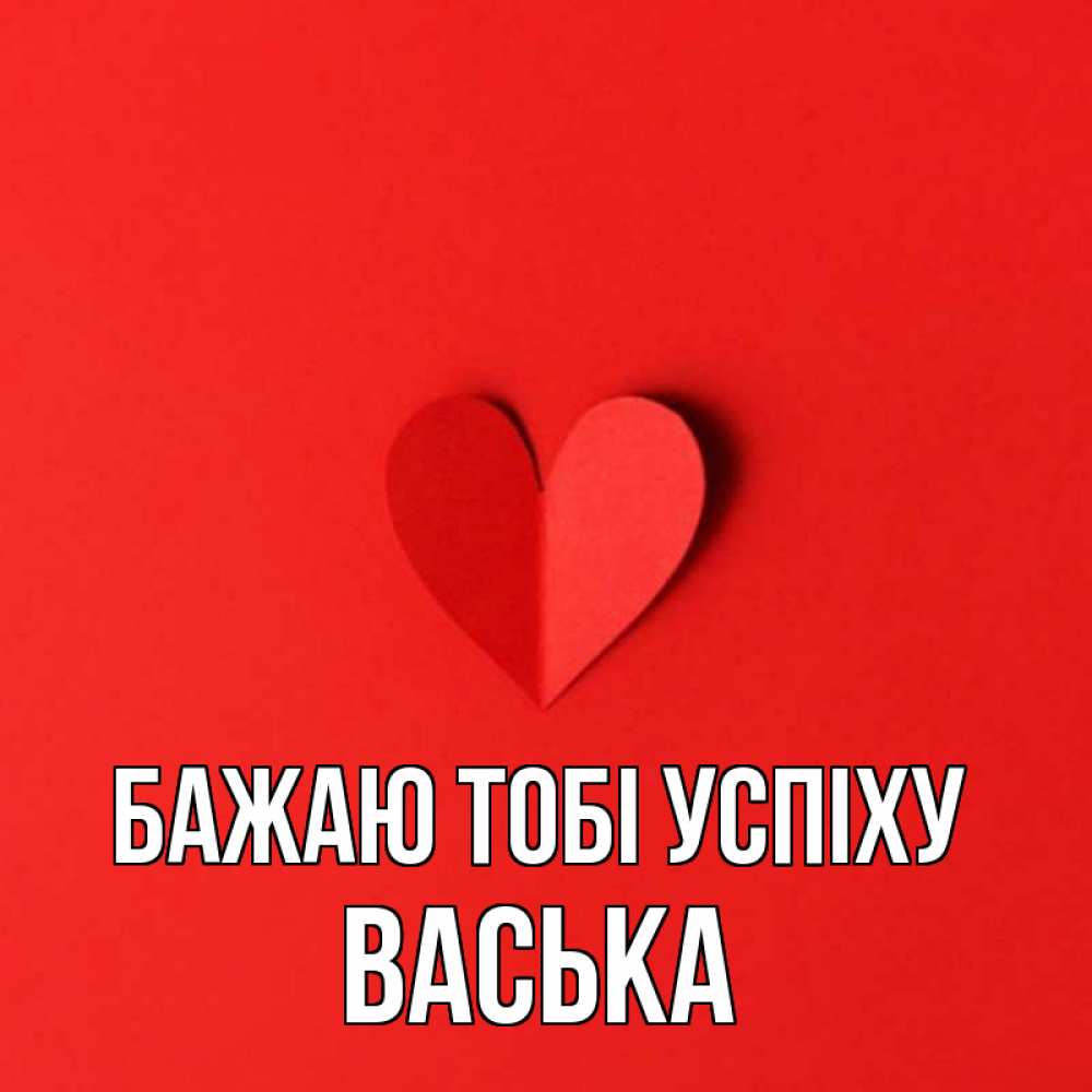 Открытка на каждый день з підписом, Васька Бажаю тобі успіху пусть повезет для любимых 1 Прикольна листівка з побажанням онлайн скачати безкоштовно 
