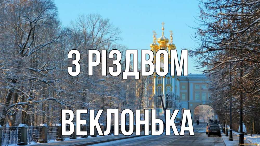 Открытка на каждый день з підписом, Веклонька З Різдвом храм Прикольна листівка з побажанням онлайн скачати безкоштовно 