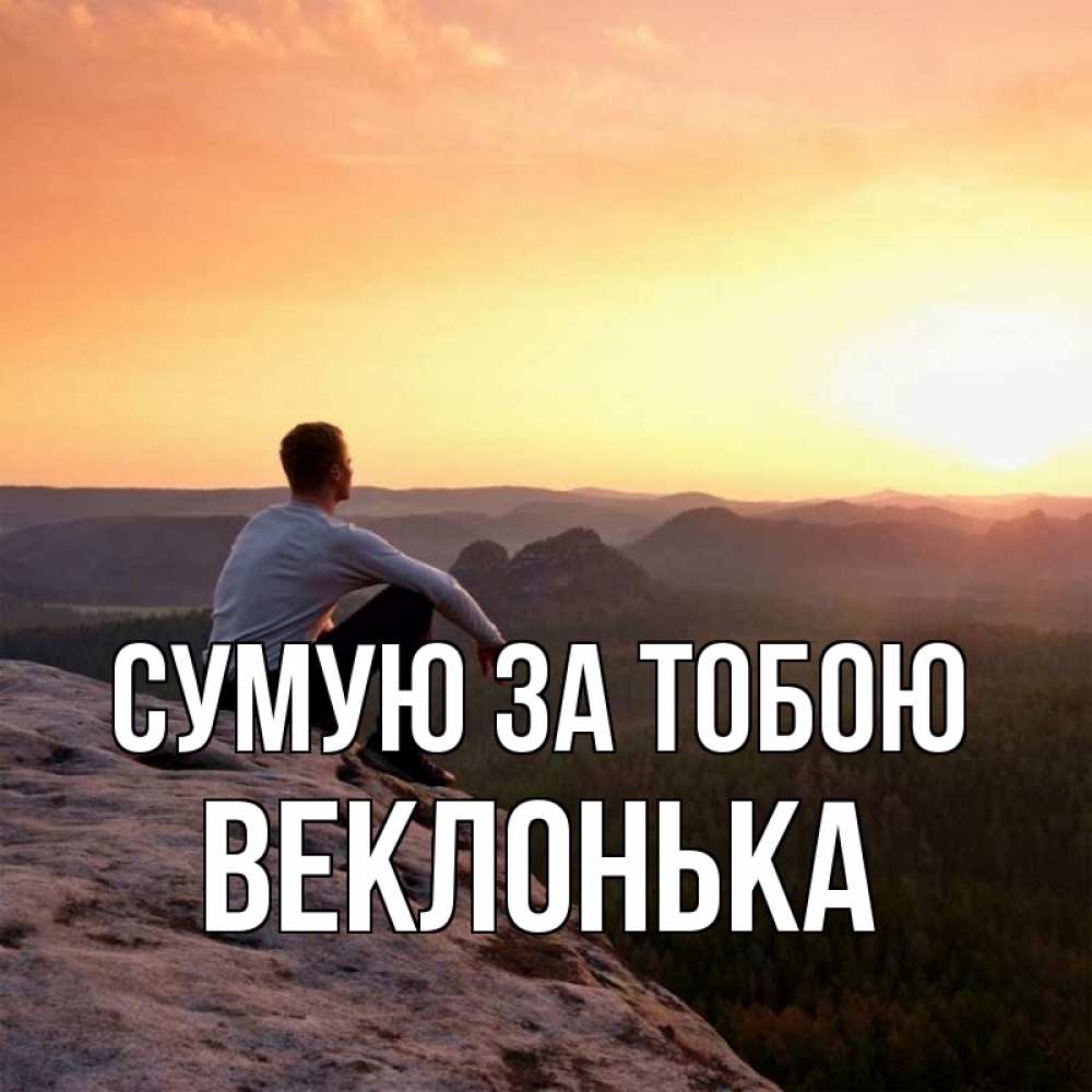 Открытка на каждый день з підписом, Веклонька Сумую за тобою открытка про скучашки 1 Прикольна листівка з побажанням онлайн скачати безкоштовно 