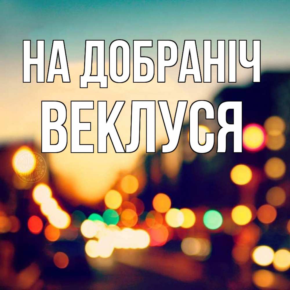 Открытка на каждый день з підписом, Веклуся На добраніч город Прикольна листівка з побажанням онлайн скачати безкоштовно 