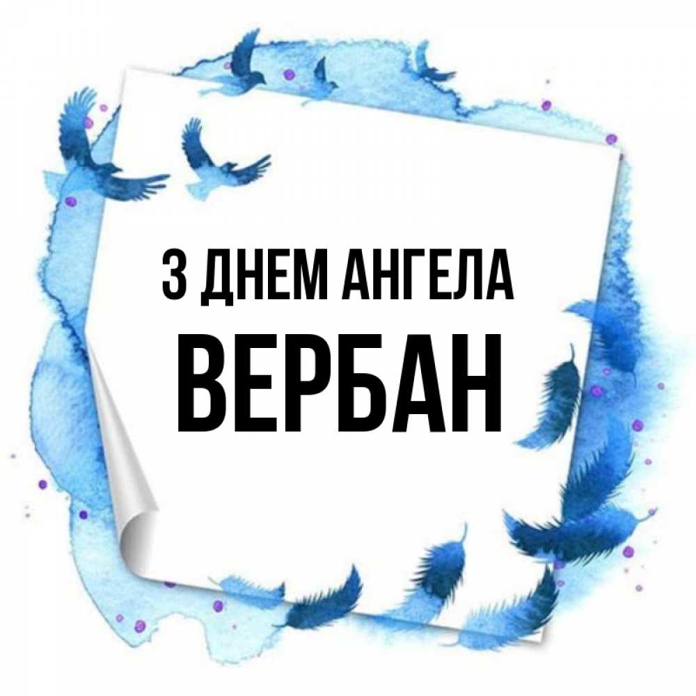 Открытка на каждый день з підписом, Вербан З Днем ангела красивые птицы летят Прикольна листівка з побажанням онлайн скачати безкоштовно 