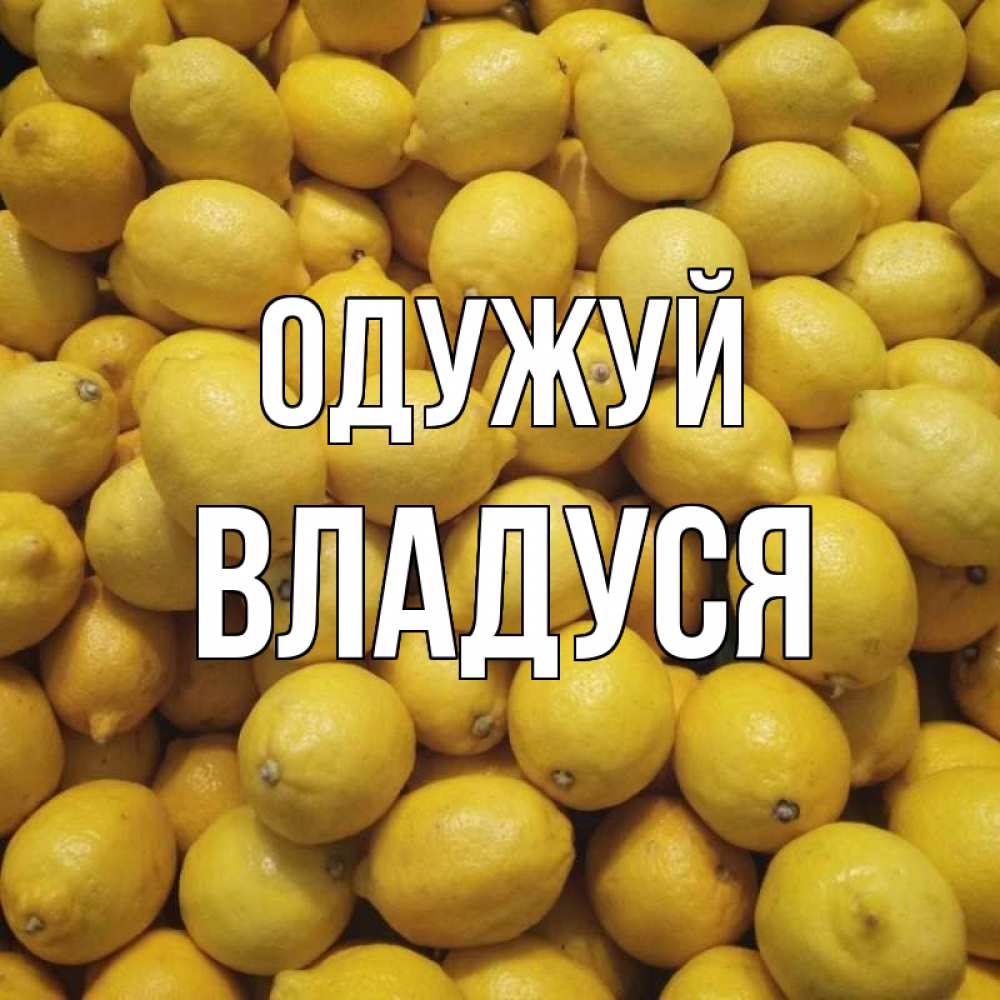 Открытка на каждый день з підписом, Владуся Одужуй это точно поможет Прикольна листівка з побажанням онлайн скачати безкоштовно 
