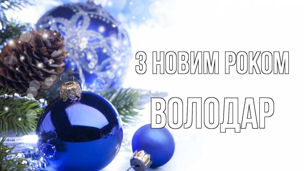 Открытка на каждый день з підписом, Володар З новим роком новый год Прикольна листівка з побажанням онлайн скачати безкоштовно 