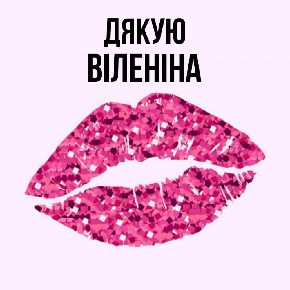 Открытка на каждый день з підписом, Віленіна Дякую благодарю губы с блестками Прикольна листівка з побажанням онлайн скачати безкоштовно 