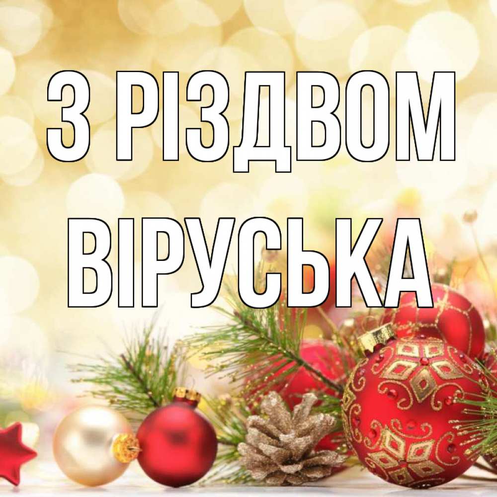 Открытка на каждый день з підписом, Віруська З Різдвом с рождеством Прикольна листівка з побажанням онлайн скачати безкоштовно 