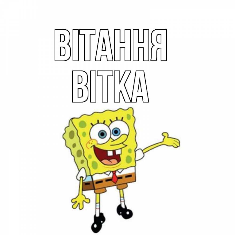 Открытка на каждый день з підписом, Вітка Вітання спанч Боб на позитиве Прикольна листівка з побажанням онлайн скачати безкоштовно 