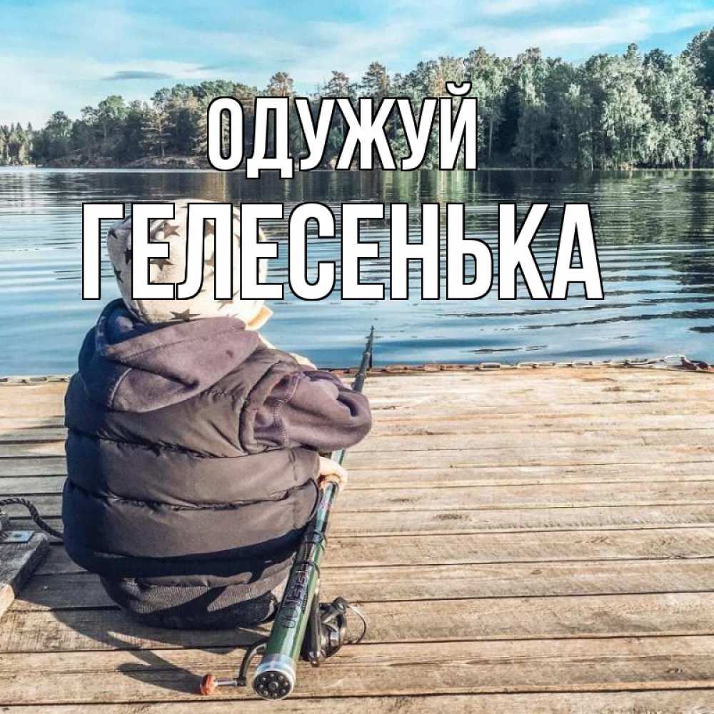 Открытка на каждый день з підписом, Гелесенька Одужуй рыбалка Прикольна листівка з побажанням онлайн скачати безкоштовно 