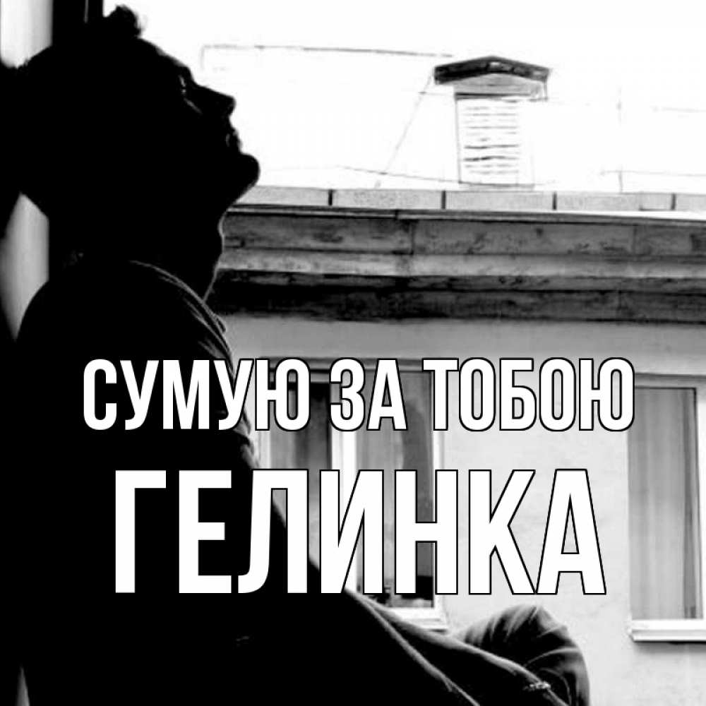 Открытка на каждый день з підписом, Гелинка Сумую за тобою скучно ему Прикольна листівка з побажанням онлайн скачати безкоштовно 