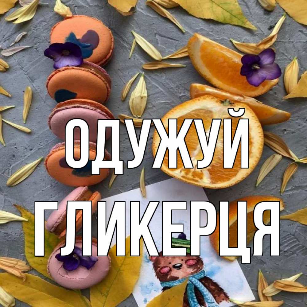 Открытка на каждый день з підписом, Гликерця Одужуй не болейте Прикольна листівка з побажанням онлайн скачати безкоштовно 