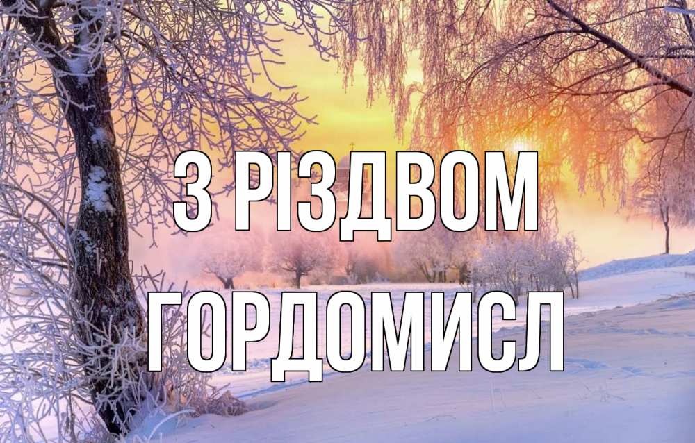 Открытка на каждый день з підписом, Гордомисл З Різдвом рождество, лес, зима 1 Прикольна листівка з побажанням онлайн скачати безкоштовно 