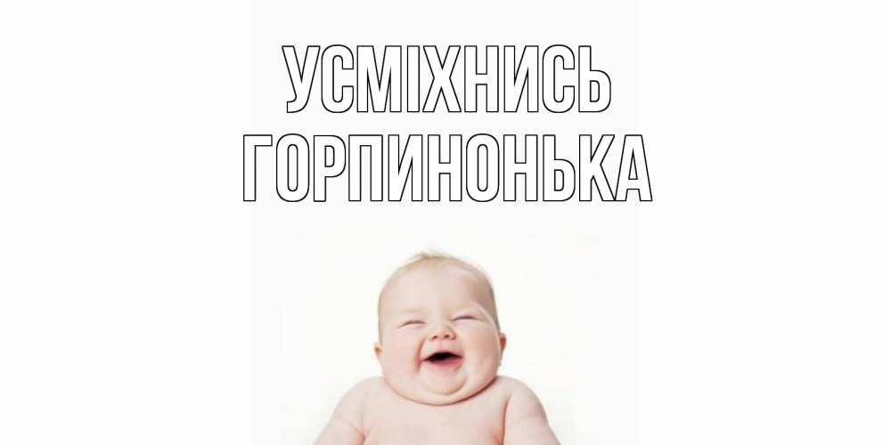 Открытка на каждый день з підписом, Горпинонька Усміхнись ребенок Прикольна листівка з побажанням онлайн скачати безкоштовно 