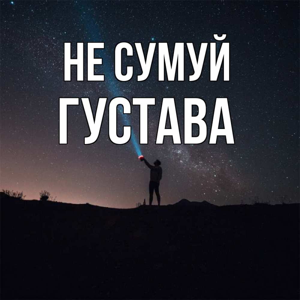 Открытка на каждый день з підписом, Густава Не сумуй луч света и млечный путь Прикольна листівка з побажанням онлайн скачати безкоштовно 