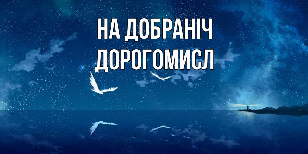 Открытка на каждый день з підписом, Дорогомисл На добраніч птицы летят на фоне ночного неба Прикольна листівка з побажанням онлайн скачати безкоштовно 