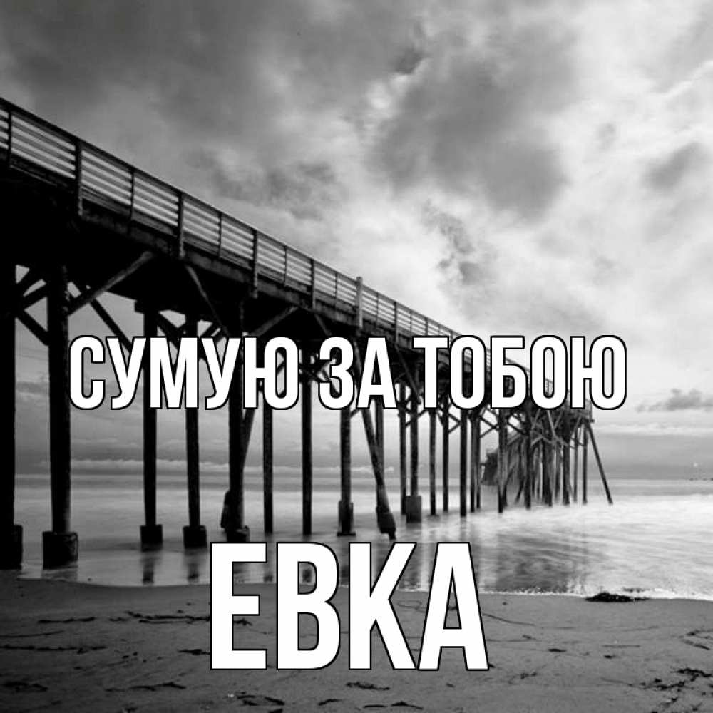 Открытка на каждый день з підписом, Евка Сумую за тобою старый Прикольна листівка з побажанням онлайн скачати безкоштовно 