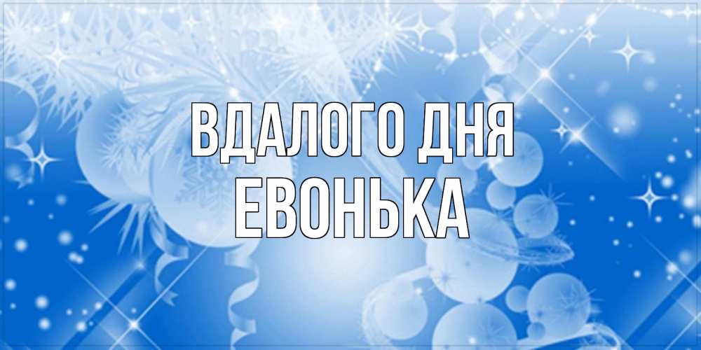 Открытка на каждый день з підписом, Евонька Вдалого дня удачи днем Прикольна листівка з побажанням онлайн скачати безкоштовно 
