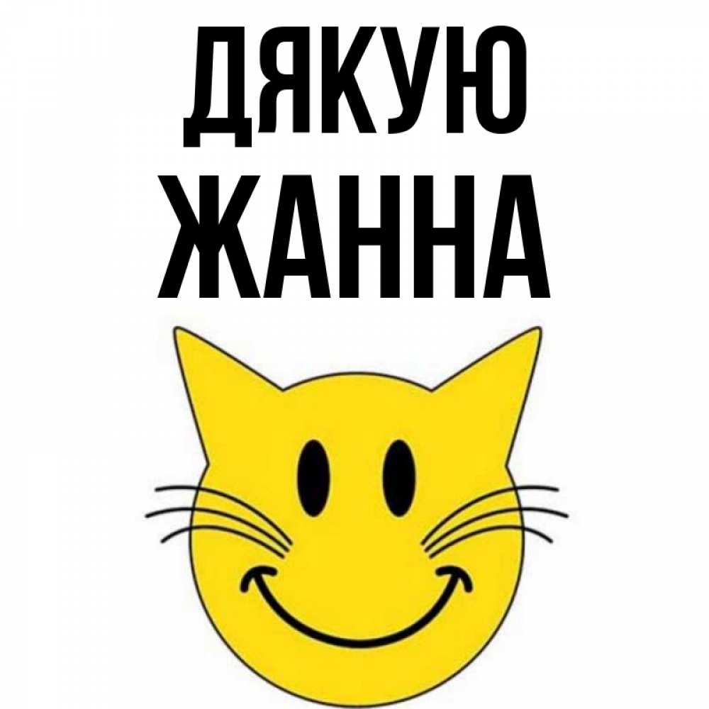 Открытка на каждый день з підписом, Жанна Дякую улыбающийся смайл кот Прикольна листівка з побажанням онлайн скачати безкоштовно 