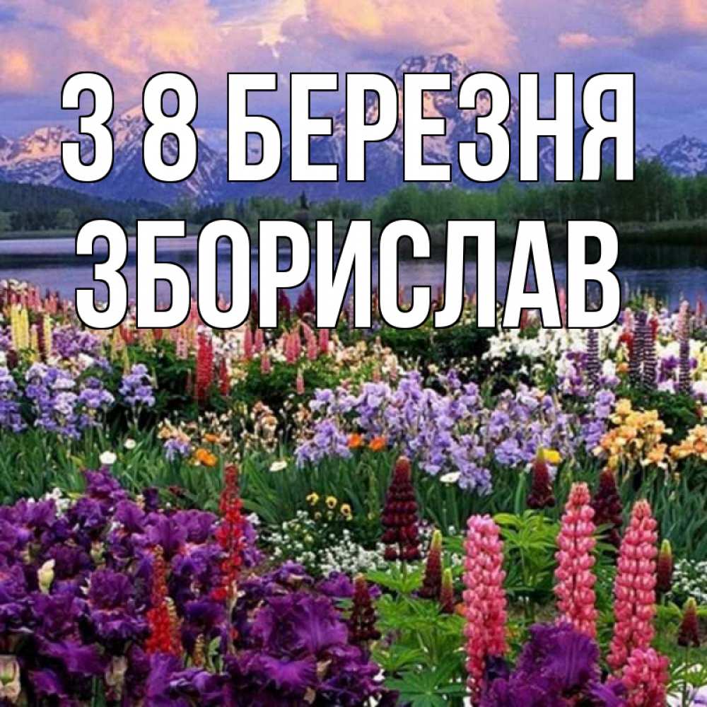 Открытка на каждый день з підписом, Зборислав З 8 БЕРЕЗНЯ международный женский день Прикольна листівка з побажанням онлайн скачати безкоштовно 