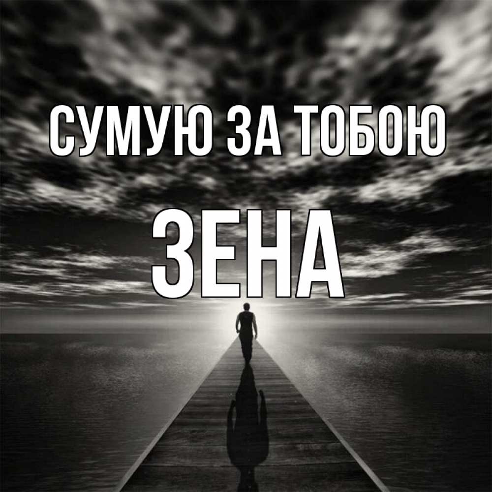 Открытка на каждый день з підписом, Зена Сумую за тобою к тебе Прикольна листівка з побажанням онлайн скачати безкоштовно 