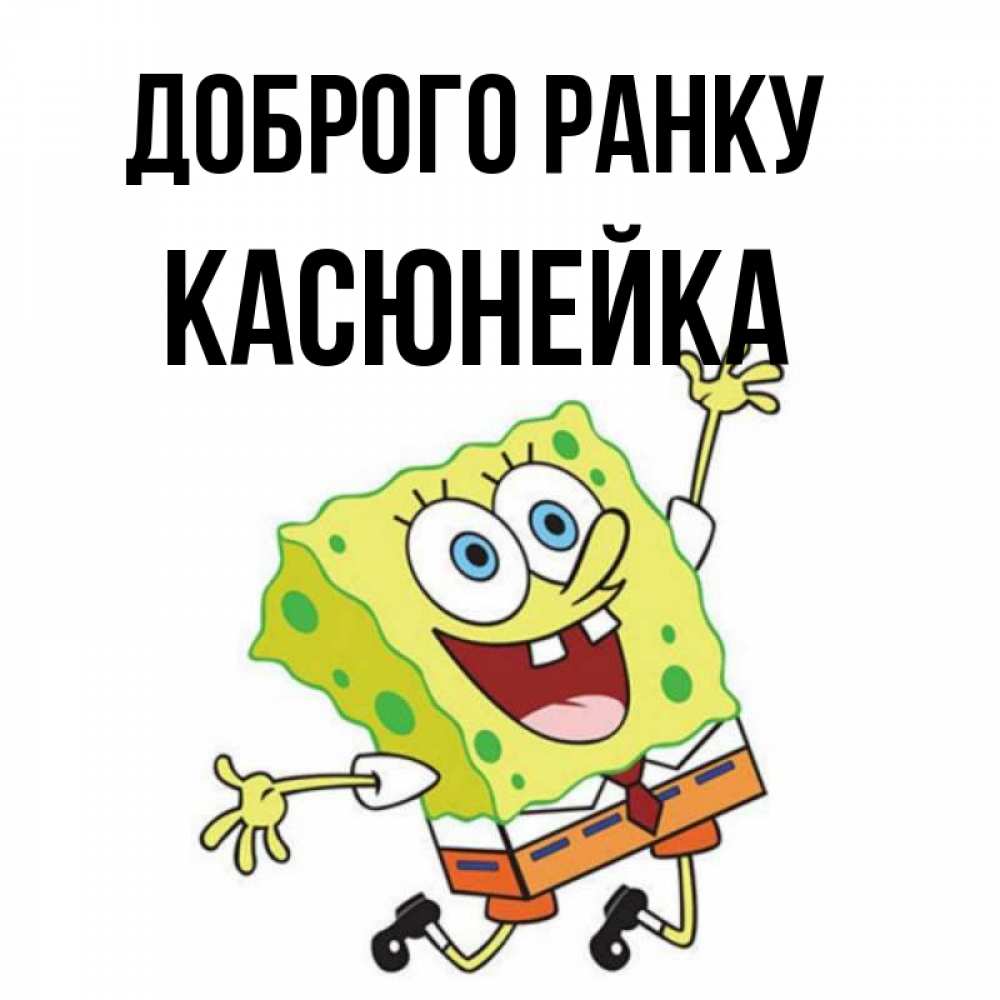 Открытка на каждый день з підписом, Касюнейка Доброго ранку улыбающийся спанч Боб Прикольна листівка з побажанням онлайн скачати безкоштовно 