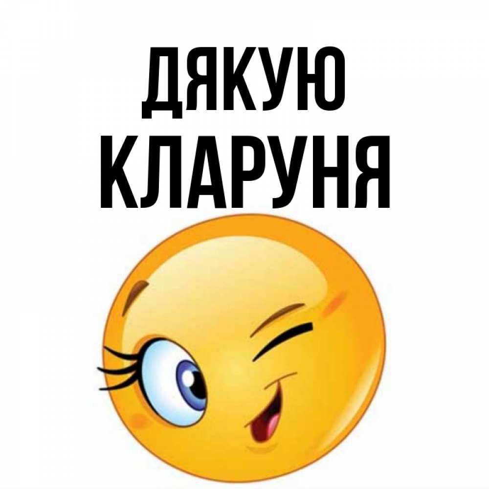 Открытка на каждый день з підписом, Кларуня Дякую открытка с подмигивающим смайлом Прикольна листівка з побажанням онлайн скачати безкоштовно 