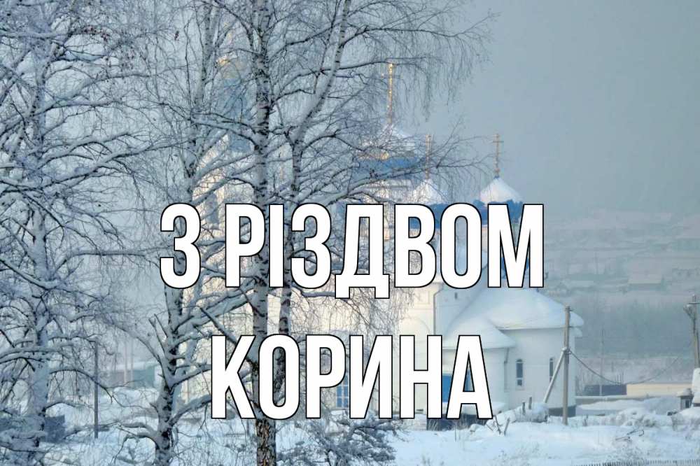 Открытка на каждый день з підписом, Корина З Різдвом храм, зима Прикольна листівка з побажанням онлайн скачати безкоштовно 