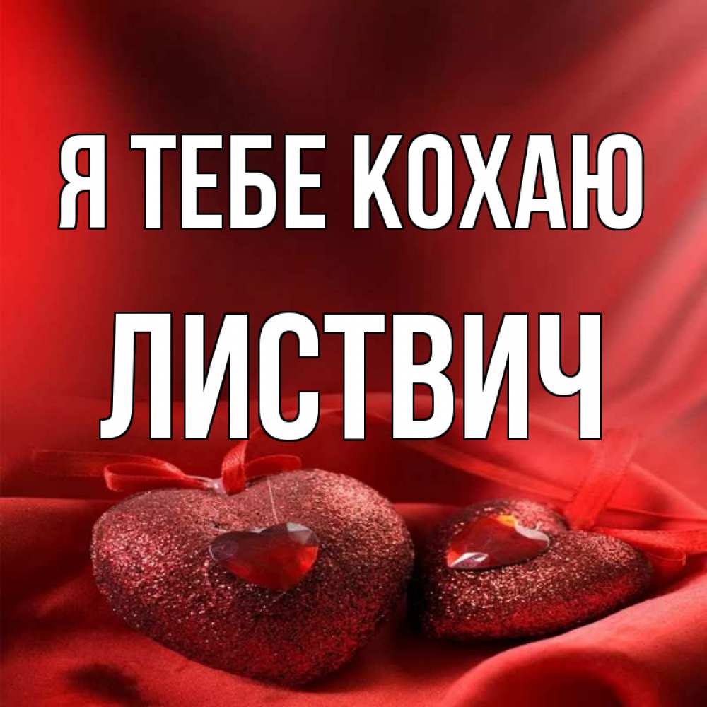 Открытка на каждый день з підписом, Листвич Я тебе кохаю с лентами Прикольна листівка з побажанням онлайн скачати безкоштовно 