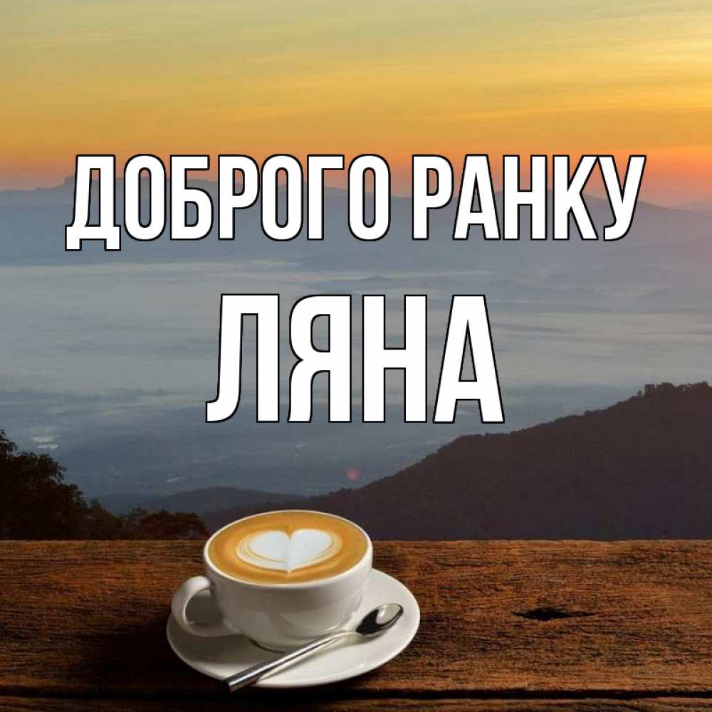 Открытка на каждый день з підписом, Ляна Доброго ранку кофе на высоте Прикольна листівка з побажанням онлайн скачати безкоштовно 