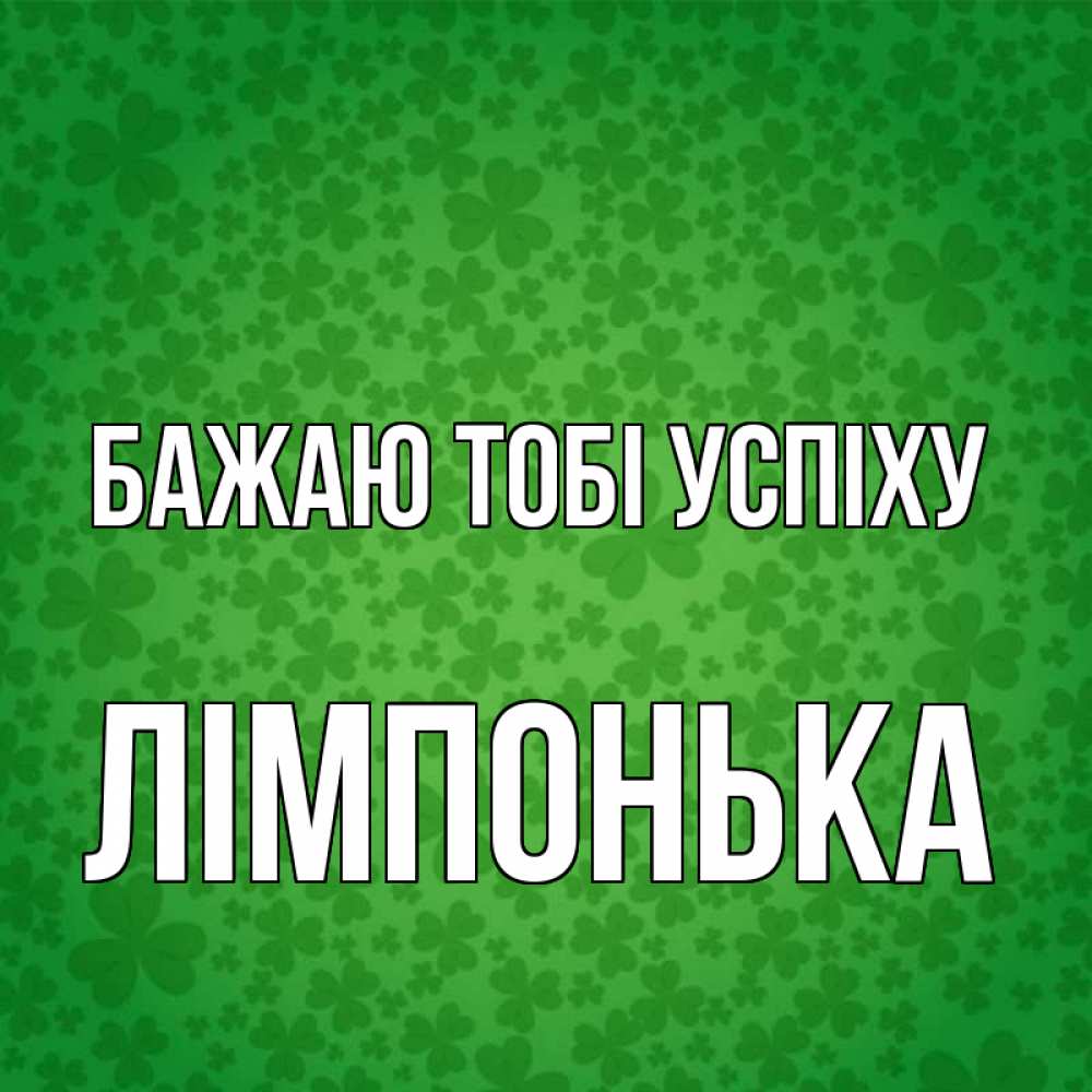 Открытка на каждый день з підписом, Лімпонька Бажаю тобі успіху много листочков на удачу Прикольна листівка з побажанням онлайн скачати безкоштовно 