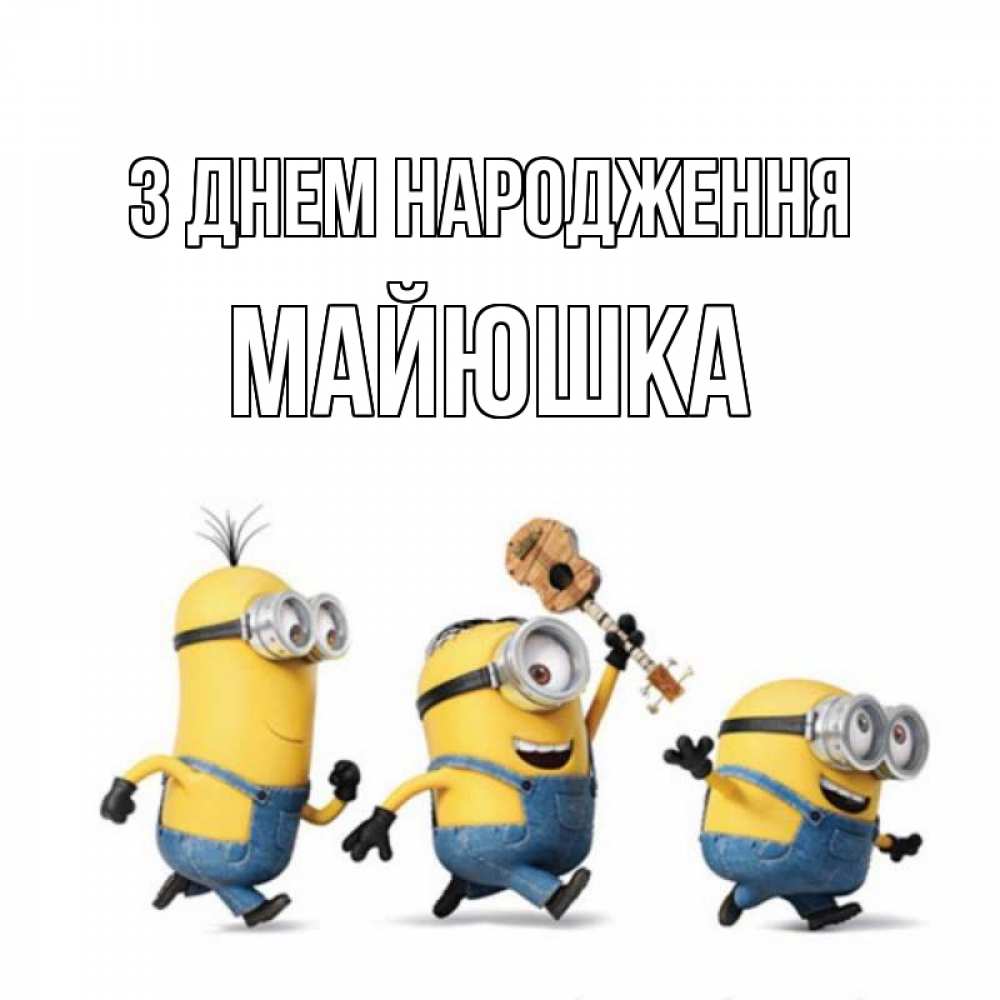 Открытка на каждый день з підписом, Майюшка З Днем народження с гитарой Прикольна листівка з побажанням онлайн скачати безкоштовно 
