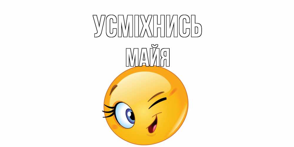 Открытка на каждый день з підписом, Майя Усміхнись улыбка Прикольна листівка з побажанням онлайн скачати безкоштовно 