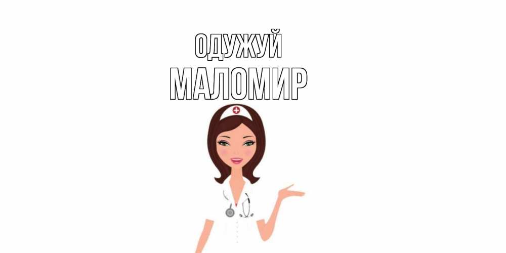 Открытка на каждый день з підписом, Маломир Одужуй не болей с медсестрой Прикольна листівка з побажанням онлайн скачати безкоштовно 