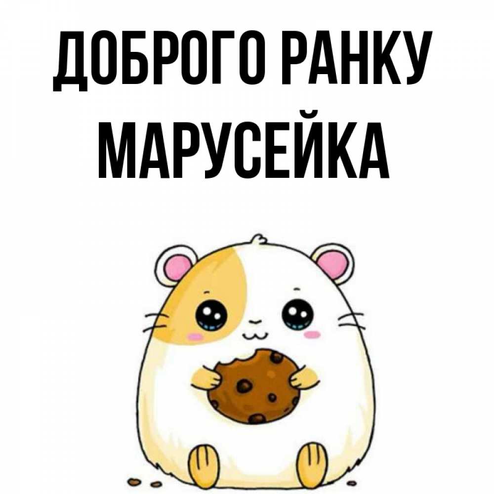 Открытка на каждый день з підписом, Марусейка Доброго ранку есть печеньку. Утречко Прикольна листівка з побажанням онлайн скачати безкоштовно 