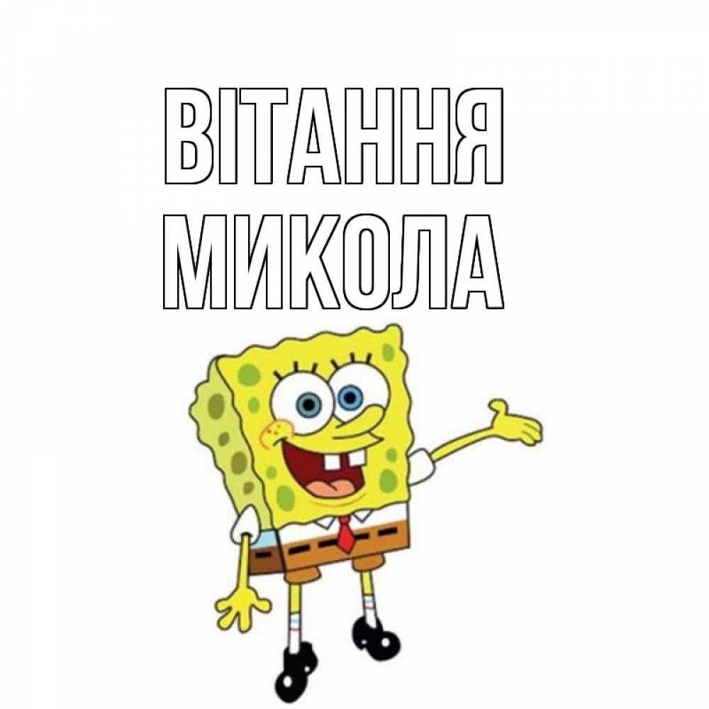 Открытка на каждый день з підписом, Микола Вітання спанч Боб на позитиве Прикольна листівка з побажанням онлайн скачати безкоштовно 