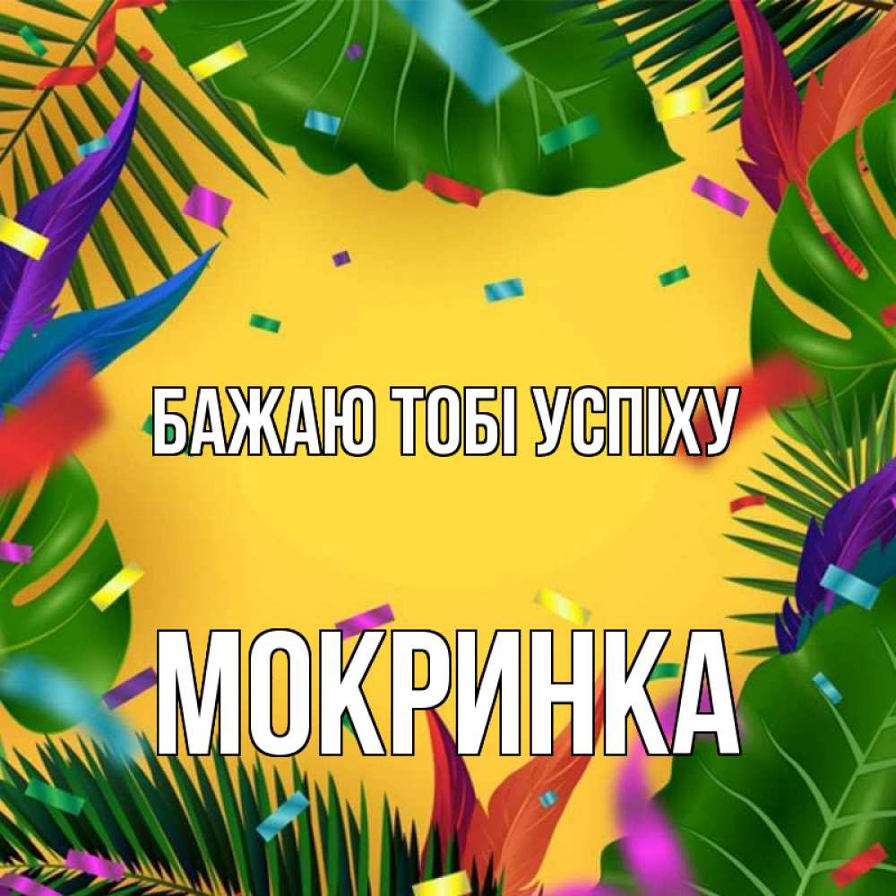 Открытка на каждый день з підписом, Мокринка Бажаю тобі успіху тропики Прикольна листівка з побажанням онлайн скачати безкоштовно 