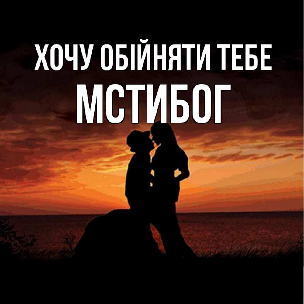 Открытка на каждый день з підписом, Мстибог Хочу обійняти тебе парень и девушка и оранжевое небо Прикольна листівка з побажанням онлайн скачати безкоштовно 