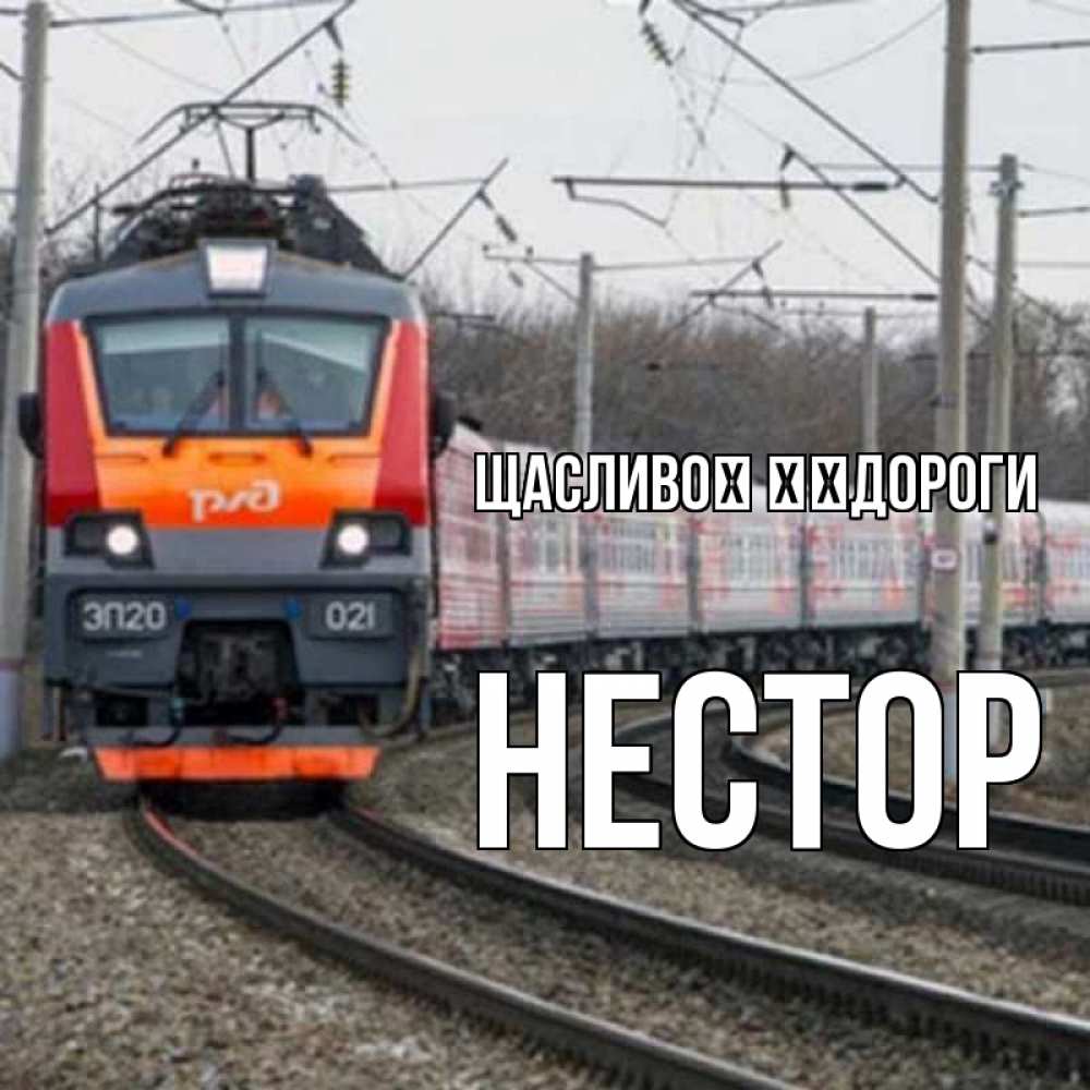 Открытка на каждый день з підписом, Нестор Щасливої ​​дороги поезд РЖД Прикольна листівка з побажанням онлайн скачати безкоштовно 
