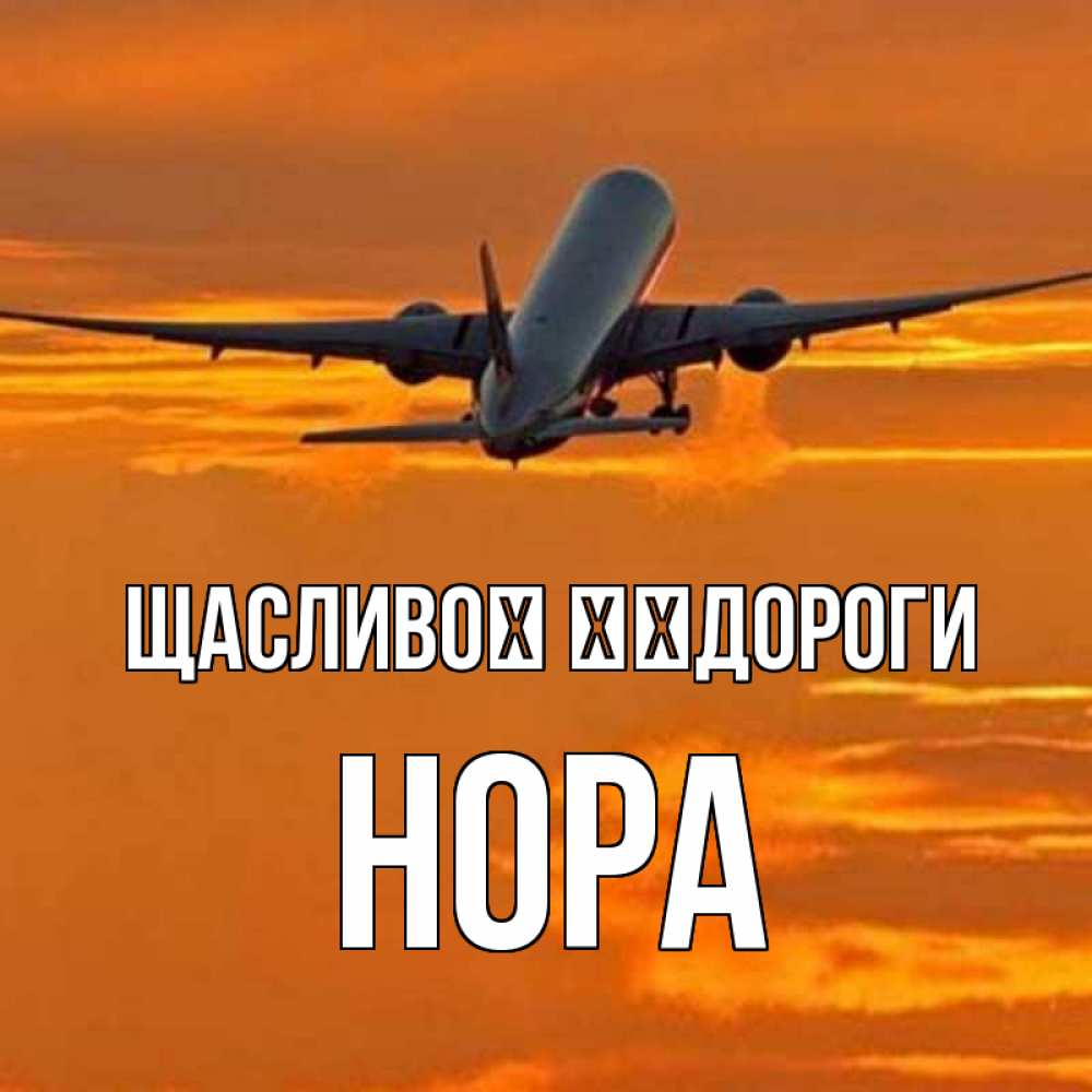 Открытка на каждый день з підписом, Нора Щасливої ​​дороги оранжевое небо Прикольна листівка з побажанням онлайн скачати безкоштовно 