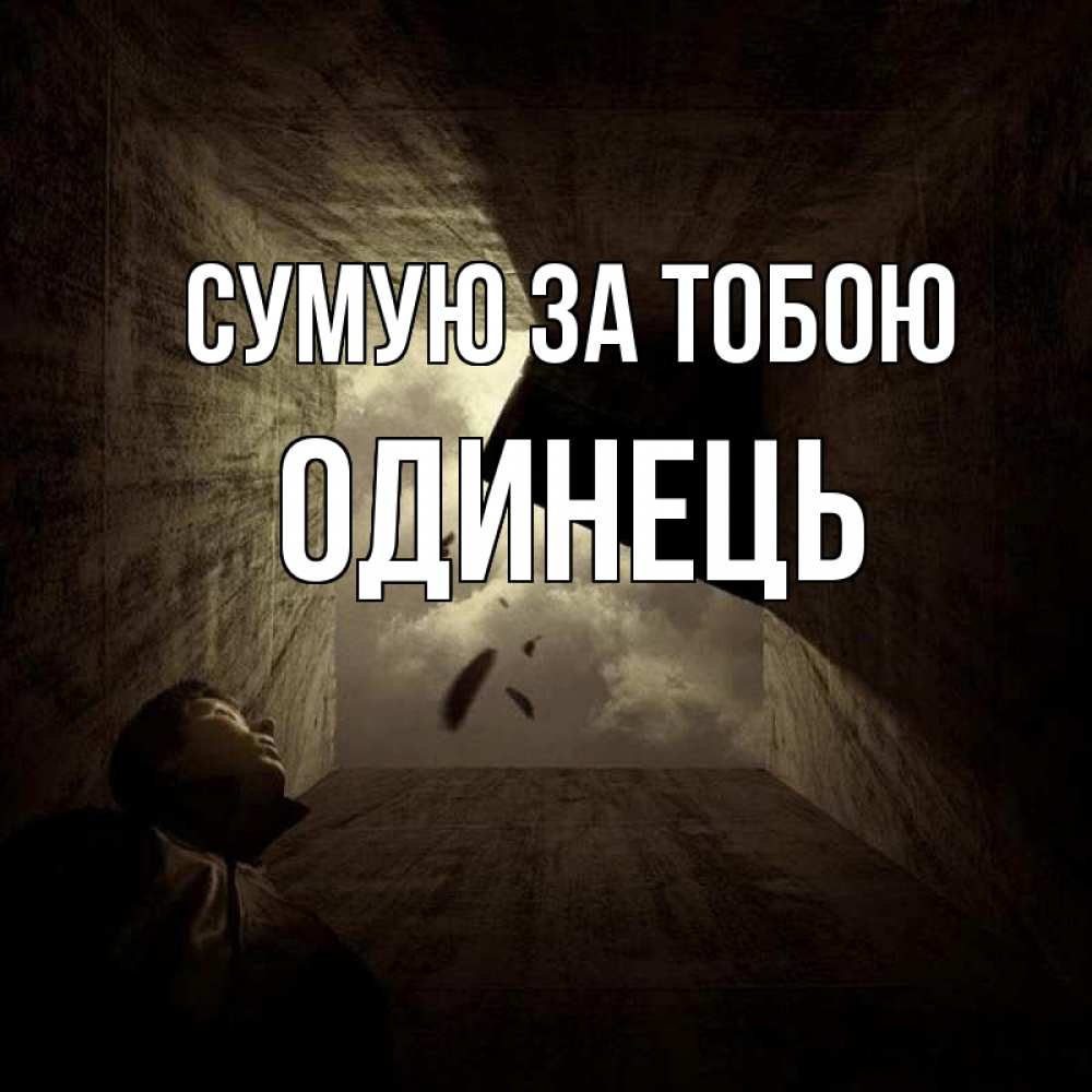 Открытка на каждый день з підписом, Одинець Сумую за тобою тут Прикольна листівка з побажанням онлайн скачати безкоштовно 